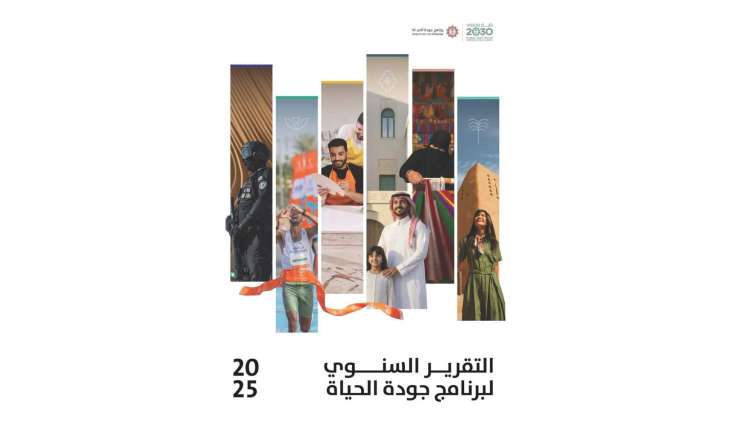 برنامج جودة الحياة في عام 2025.. إنجازات نوعية وأثر اقتصادي يتجاوز 78 مليار ريال