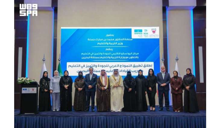 بالشراكة مع اليونسكو.. إطلاق تطبيق النموذج العربي للجودة والتميّز في التعليم وتدريب القيادات التعليمية في مملكة البحرين
