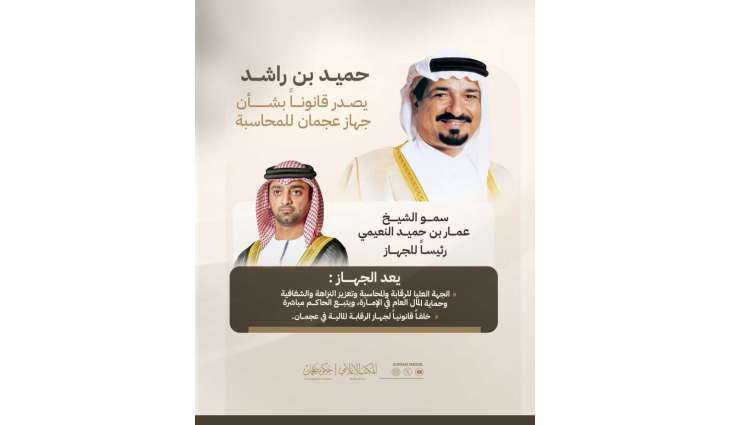 حميد بن راشد يصدر قانوناً بشأن جهاز عجمان للمحاسبة