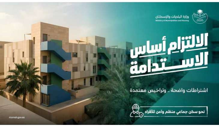 وزارة البلديات والإسكان: البلاغات المجتمعية تُسهم في معالجة مخالفات السكن الجماعي والارتقاء بجودة البيئة السكنية