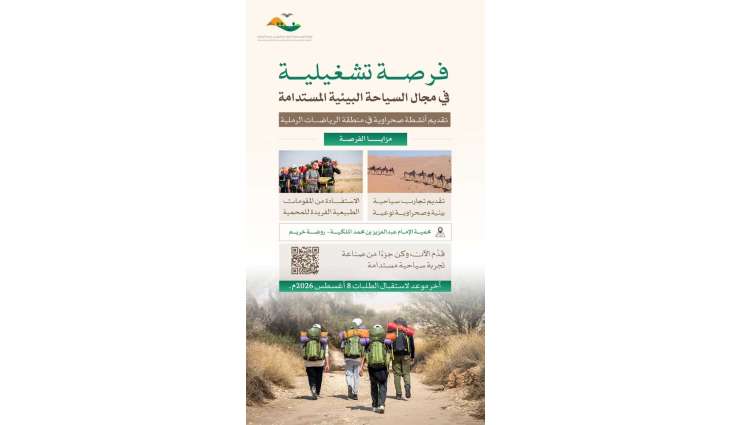 هيئة تطوير محمية الإمام عبدالعزيز بن محمد الملكية تتيح فرصًا تشغيلية في مجال السياحة البيئية المستدامة