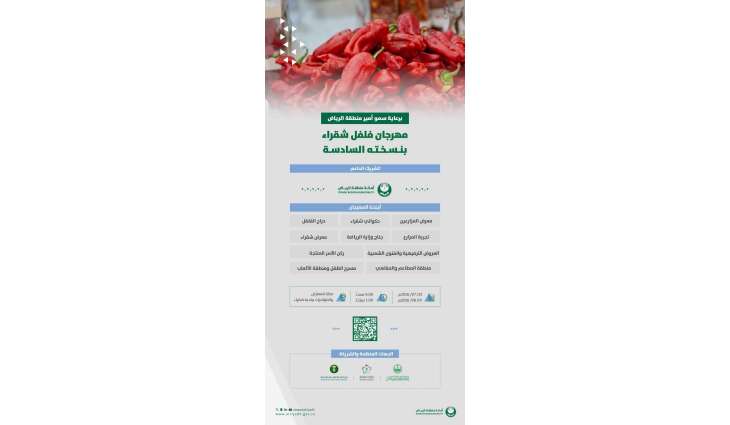 أمانة منطقة الرياض شريك داعم في مهرجان فلفل شقراء بنسخته السادسة