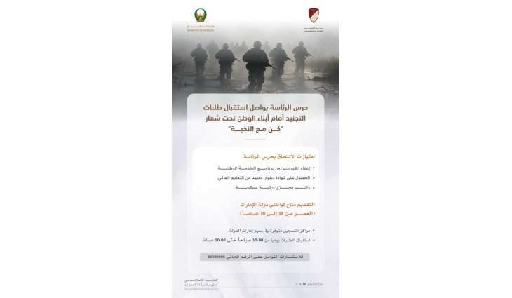 حرس الرئاسة يواصل تلقي طلبات التجنيد من أبناء الوطن تحت شعار