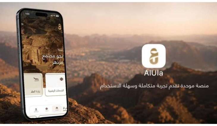 الهيئة الملكية لمحافظة العلا تطلق 