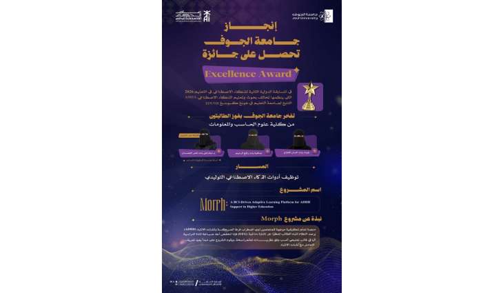 جامعة الجوف تحصل على جائزة التميز الدولية في الذكاء الاصطناعي بالتعليم