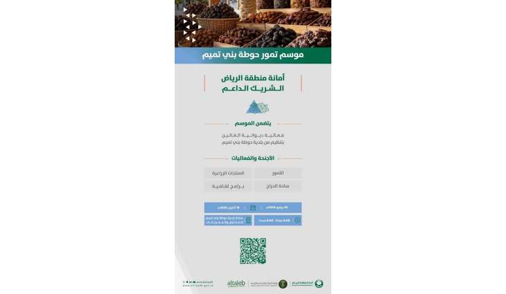 انطلاق موسم تمور حوطة بني تميم بدعم من أمانة منطقة الرياض.. و