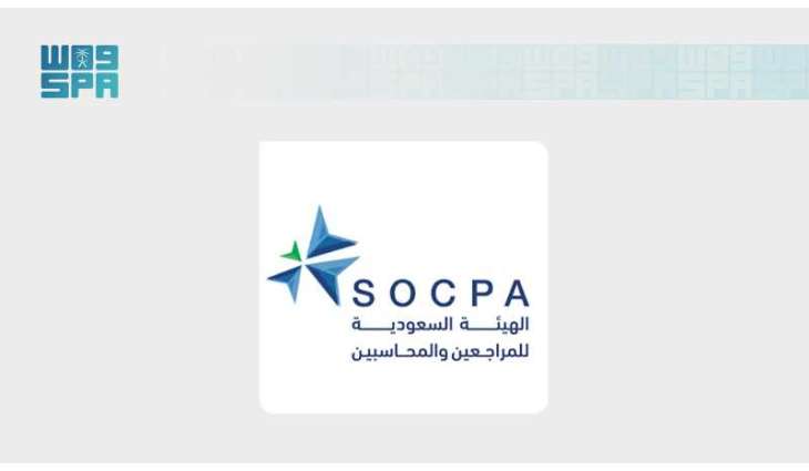 هيئة المراجعين والمحاسبين تُعلن اكتمال منظومة زمالة 