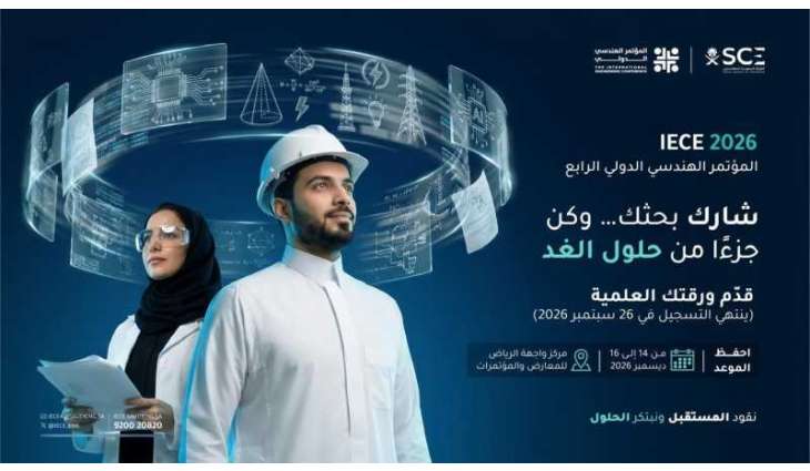 الهيئة السعودية للمهندسين تُعلن فتح باب استقبال الأوراق العلمية للمؤتمر الهندسي الدولي الرابع IECE 2026