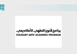 إطلاق النسخة الثانية من برنامج فنون الطهي الأكاديمي لتأهيل المواهب المحلية